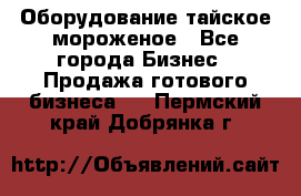 Оборудование тайское мороженое - Все города Бизнес » Продажа готового бизнеса   . Пермский край,Добрянка г.